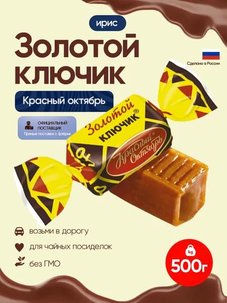 Ирис Золотой ключик 500 грамм /Красный Октябрь
