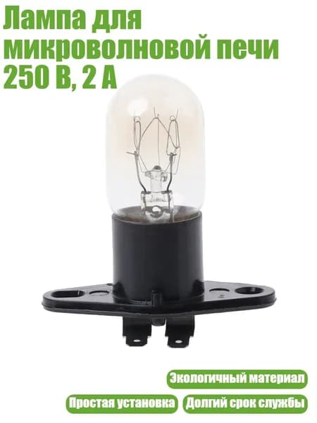 Лампа для микроволновой печи 250 В, 2 А