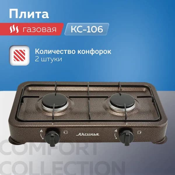 Газовая плита настольная АКСИНЬЯ КС-106