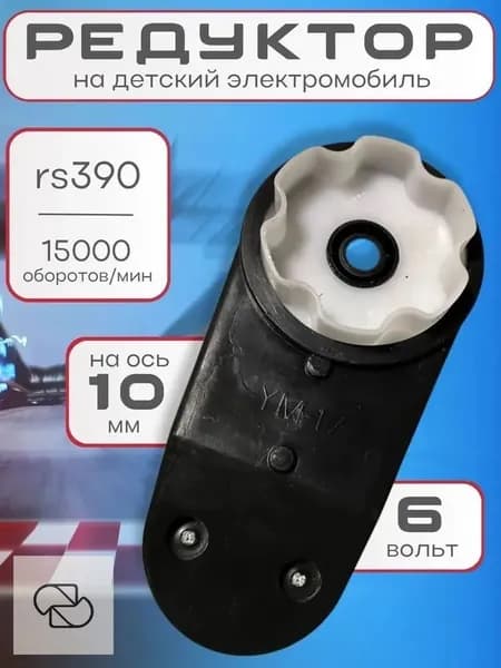 Редуктор RS390 с мотором 6V для электротранспорта 16 000 оборотов