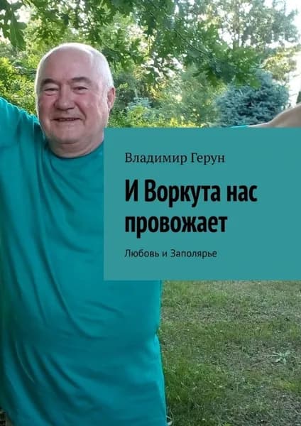 И Воркута нас провожает. Любовь и Заполярье | Герун Владимир | Электронная книга