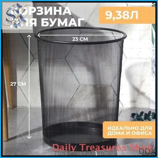 Корзина для бумаг, 9 л, 1 шт