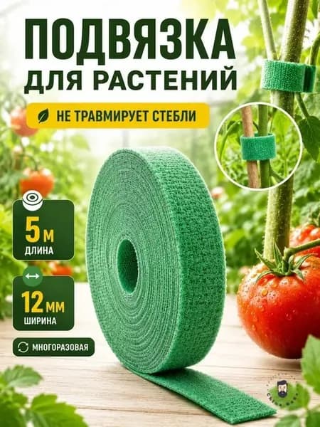 Лента для подвязки растений,1шт