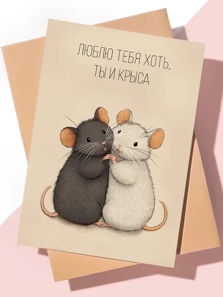 Милая открытка с днем рождения "Ты крыса"