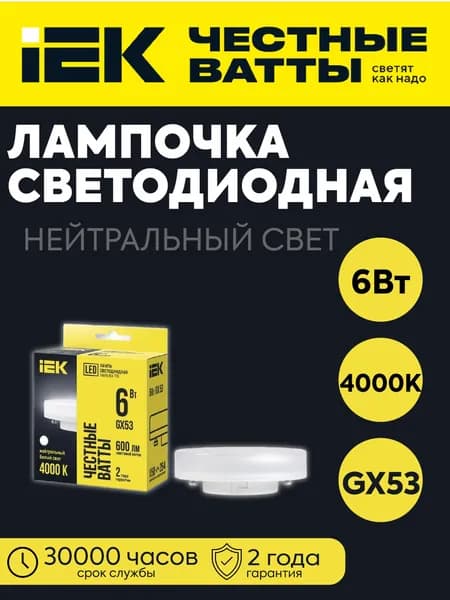 IEK Лампочка, Цоколь:GX53, 6 Вт, Светодиодная, 1 шт.