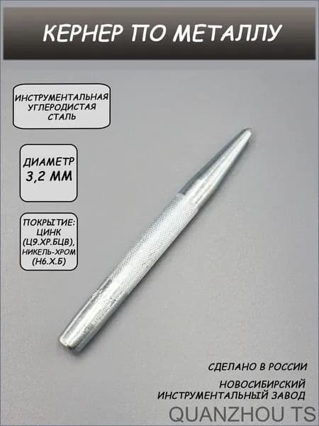 Кернер по металлу 3,2 мм