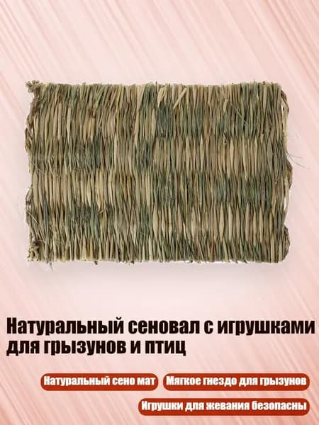 Натуральный сеновал с игрушками для грызунов и птиц, - Большой