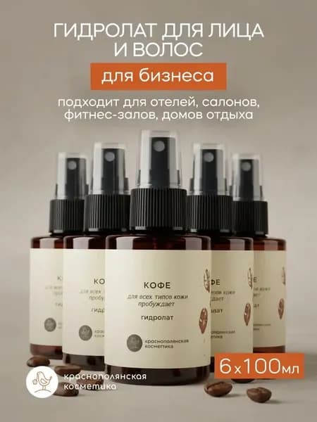 Набор 6шт. Гидролат для лица и волос Кофе 100 мл