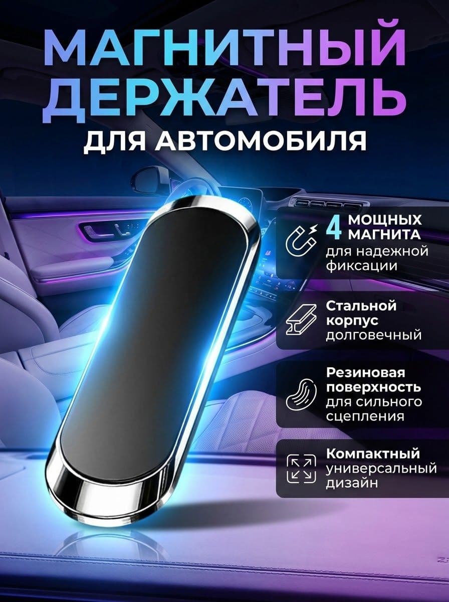 Держатель для телефона (смартфона) автомобильный магнитный самоклеющийся усиленный