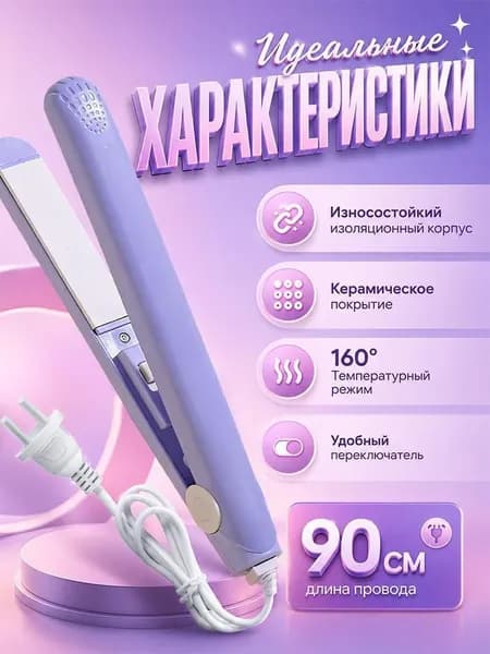 Многофункциональный инструмент для укладки волос плойка и выпрямитель, мощность 20 Вт