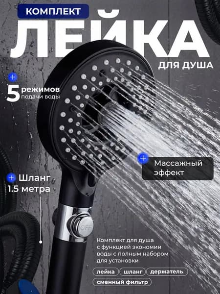 Лейка для душа