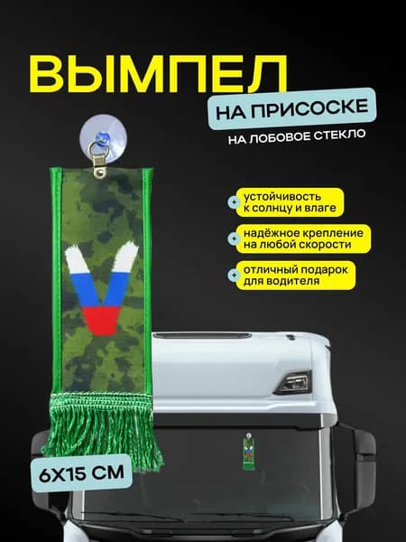 Вымпел "V камуфляж" размер 6х15см, двусторонний, зеленый