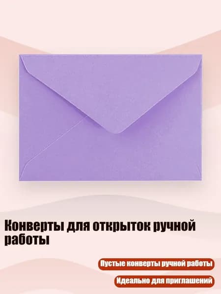 Конверты для открыток ручной работы, светло - фиолетовый