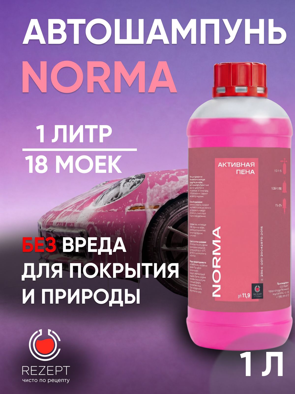 Автошампунь для бесконтактной мойки / Активная пена Rezept Norma, концентрат 1л