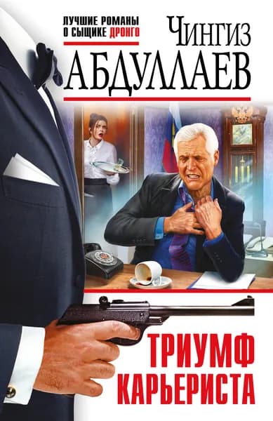 Книга Триумф карьериста
