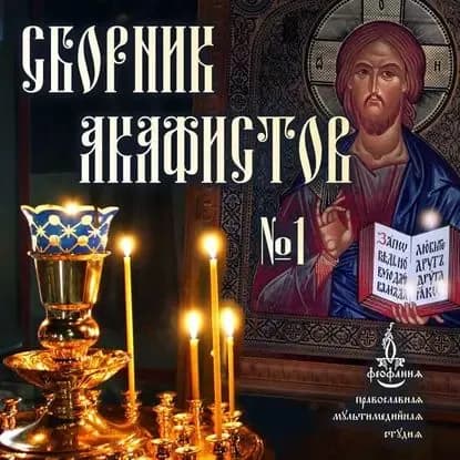 Сборник акафистов No1 | Электронная аудиокнига