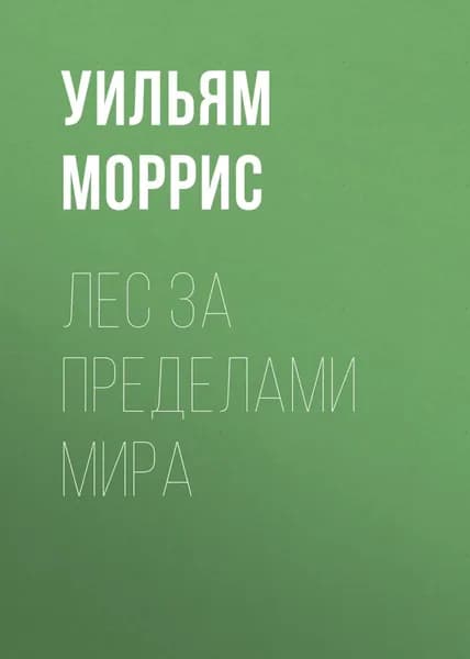 Лес за пределами мира | Моррис Уильям | Электронная книга