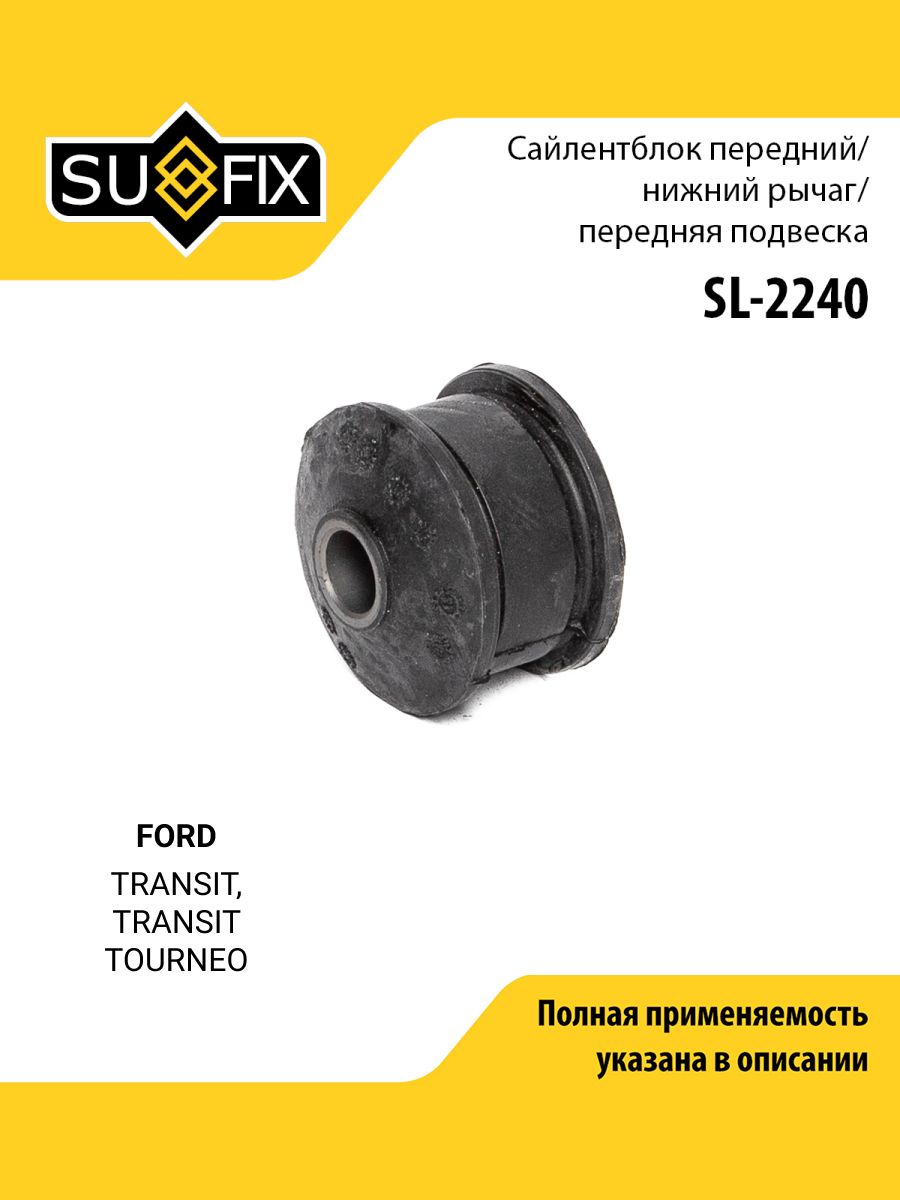 Сайлентблок переднего рычага подвески передний правый/левый для FORD TRANSIT, TRANSIT TOURNEO / SUFIX SL-2240