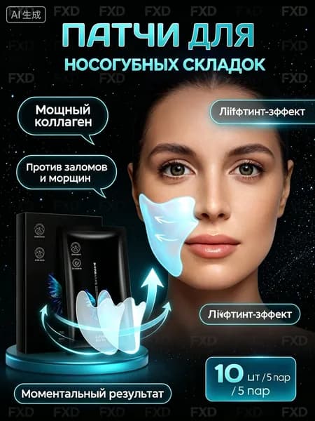 патчи для носогубных складок 10 шт, антивозрастная косметика для лица. Коллагеновые патчи от заломов, мощный лифтинг.