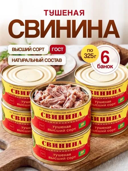 Свинина тушеная Йошкар-Ола ГОСТ высший сорт 325 г набор 6 шт