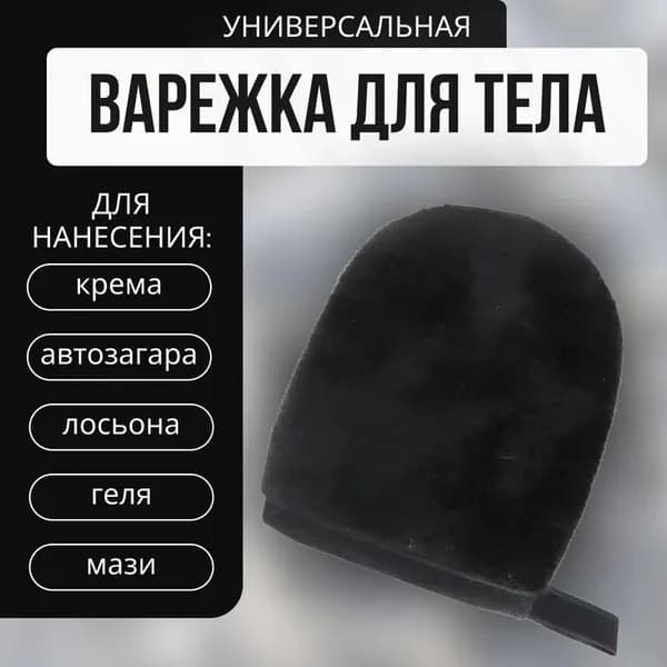 Варежка для автозагара и нанесения крема, лосьона для тела, универсальная мягкая варежка