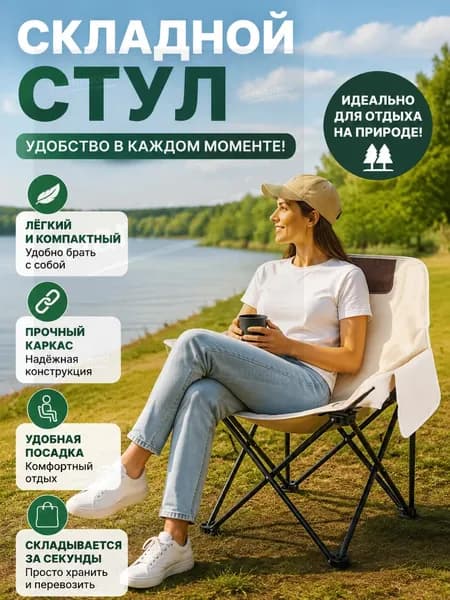 Складной стул, 1 шт.