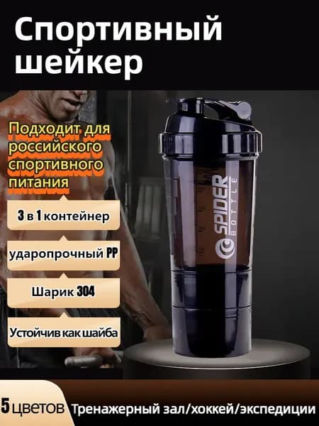 Профессиональный шейкер Шарик 304/3 в 1 контейнер/ударопрочный PP/двойная шкала Устойчив как шайба -30 120 (5 цветов)
