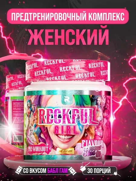 Женский предтренировочный комплекс Reckful Girl