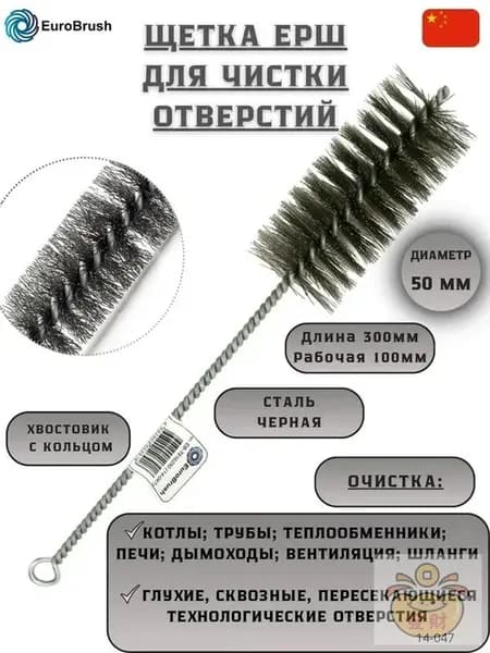 Щетка ерш для чистки труб 50 мм сталь арт