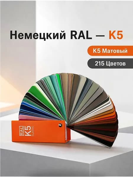 RAL Classic K5, веер цветов, 215 образцов, полуматовое покрытие