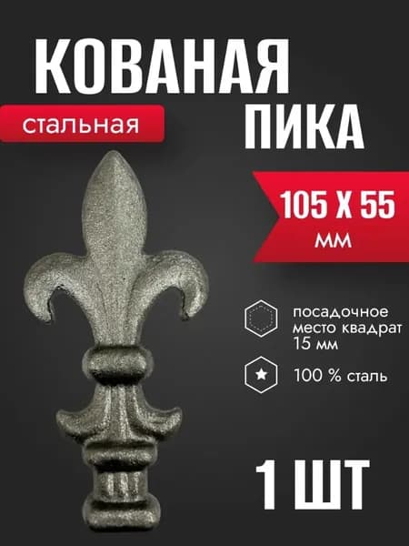 Пика кованая стальная 105 х 55 мм 1 шт