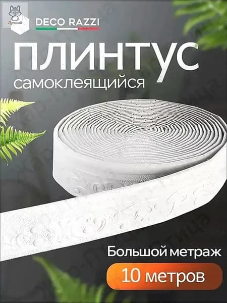 Бордюр для обоев 9.2 м