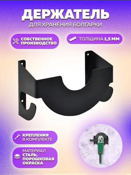 Держатель болгарка металлический инструмент
