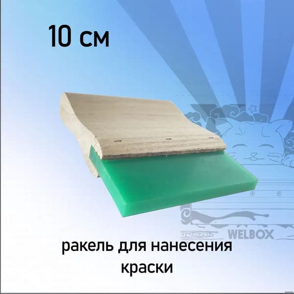 Ракель для шелкогафии 10 см , с деревянной ручкой