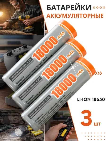Батарейки аккумуляторные 18650 3 шт , аккумулятор 4.2V 18000mAh Li-ion для налобного фонаря , шуруповерта, триммера, универсальный
