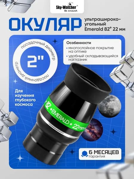 Окуляр Sky-Watcher Emerald 82 22 мм, 2"