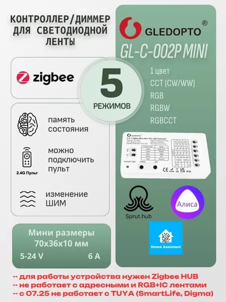 Zigbee контроллер Gledopto GL-C-002P Mini 5-в-1 RGBCCT 5-24В 144Вт для LED ленты