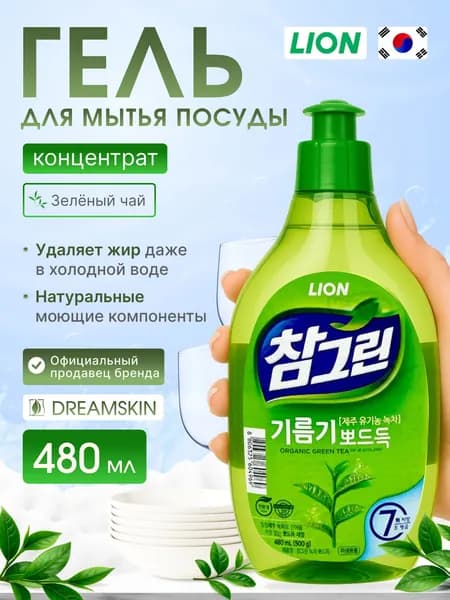 Lion Средство с экстрактом зелёного чая для мытья посуды, овощей и фруктов 480 мл