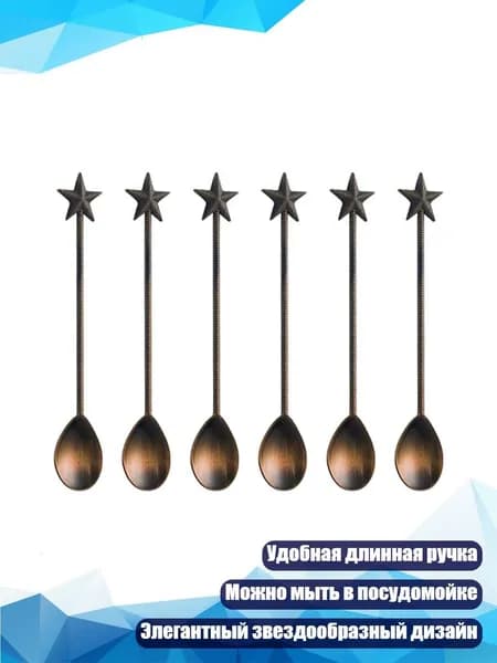 Звёздообразные кофейные ложки (6 шт.), красная патина