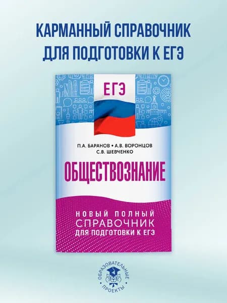 ЕГЭ. Обществознание. Новый полный справочник для подготовки к ЕГЭ | Баранов Петр Анатольевич, Воронцов Александр Викторович