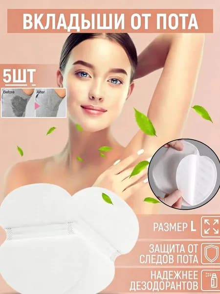 Вкладыши от пота, 5 шт.