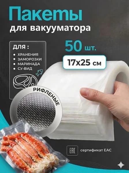 Пакеты для вакууматора 17x25 см 50шт пищевые, для заморозки,упаковки продуктов,Плотные.