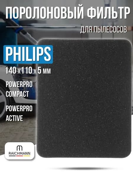 Фильтр выходной поролоновый (140 x 110 x 5 мм) для пылесосов Philips 432200493911