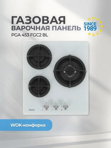 Встраиваемая газовая варочная панель 3 конфорки 45 см белая AKPO PGA 453 FGC2 WH, газконтроль, автоподжиг, комплект жиклеров для баллонного газа