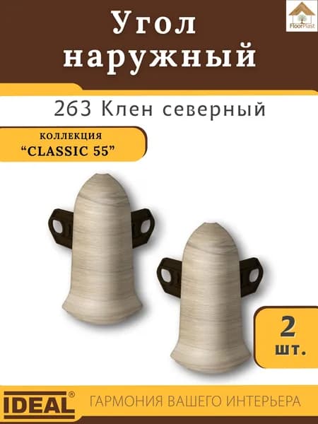 Угол наружный (внешний) для плинтуса Ideal (Идеал), коллекция Classic (Классик) 55мм, 263 Клен северный - 2шт.