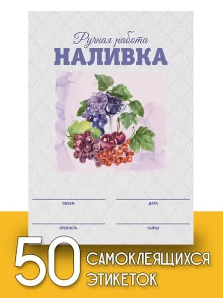 Этикетки "Наливка", 50 шт (акварель)