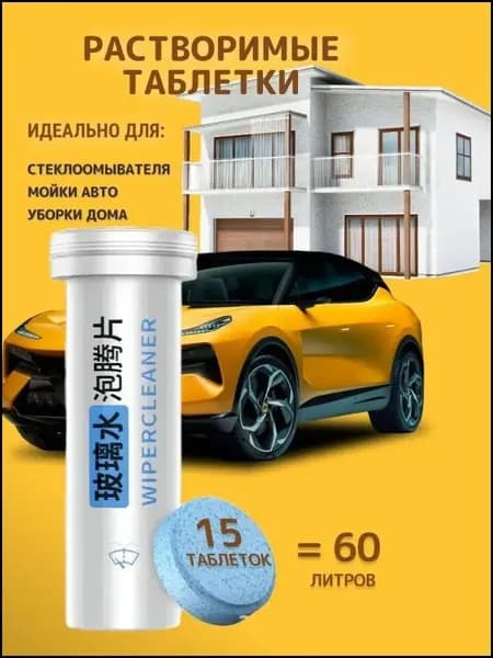 Жидкость стеклоомывателя Таблетки до -2°C, 15 шт.