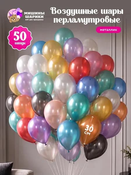 Шарики воздушные набор 50 шт
