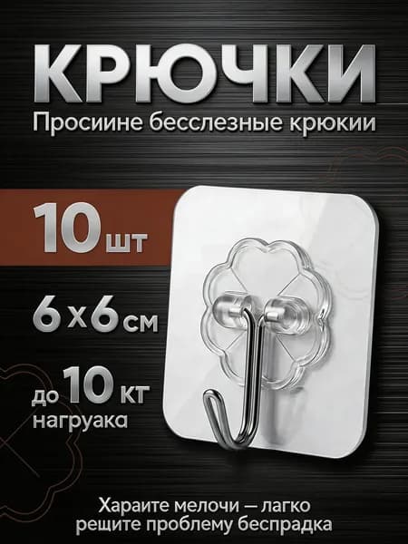 крючки усиленные самоклеющиеся прозрачные, 10 шт, сверхкрепление до 10 кг, для ванной, кухни, балкона, многоцелевые, не оставляют следов