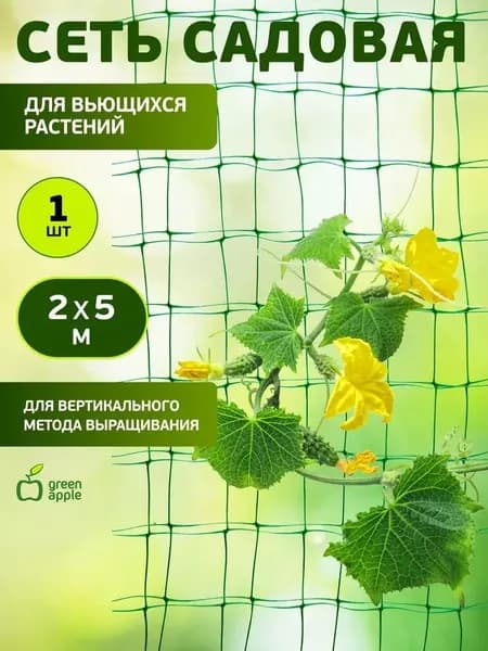 Green Apple Сетка садовая шпалерная,Полиэтилен,5х2м